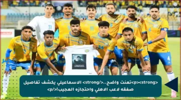 <p><strong>تعنت واضح..</strong> الإسماعيلي يكشف تفاصيل صفقة لاعب الأهلي واحتجازه العجيب!</p>